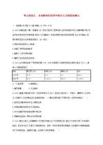 2023年新教材高考历史一轮复习第九单元走向整体的世界和资本主义制度的确立单元质检九含解析统编版