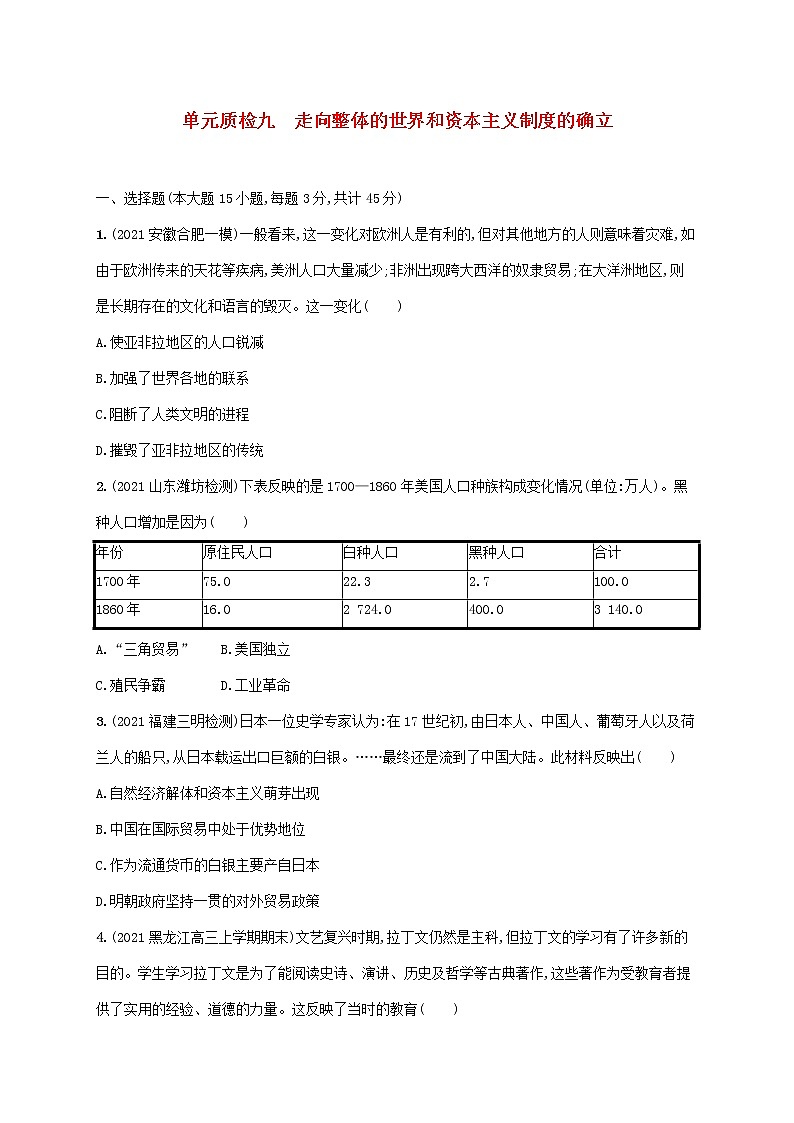 2023年新教材高考历史一轮复习第九单元走向整体的世界和资本主义制度的确立单元质检九含解析统编版第1页