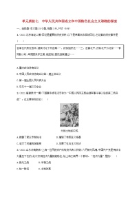 2023年新教材高考历史一轮复习第七单元中华人民共和国成立和中国特色社会主义道路的探索单元质检七含解析统编版