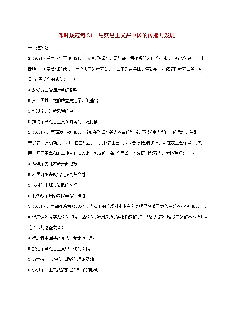 2023年高考历史一轮复习课时规范练31马克思主义在中国的传播与发展含解析岳麓版第1页