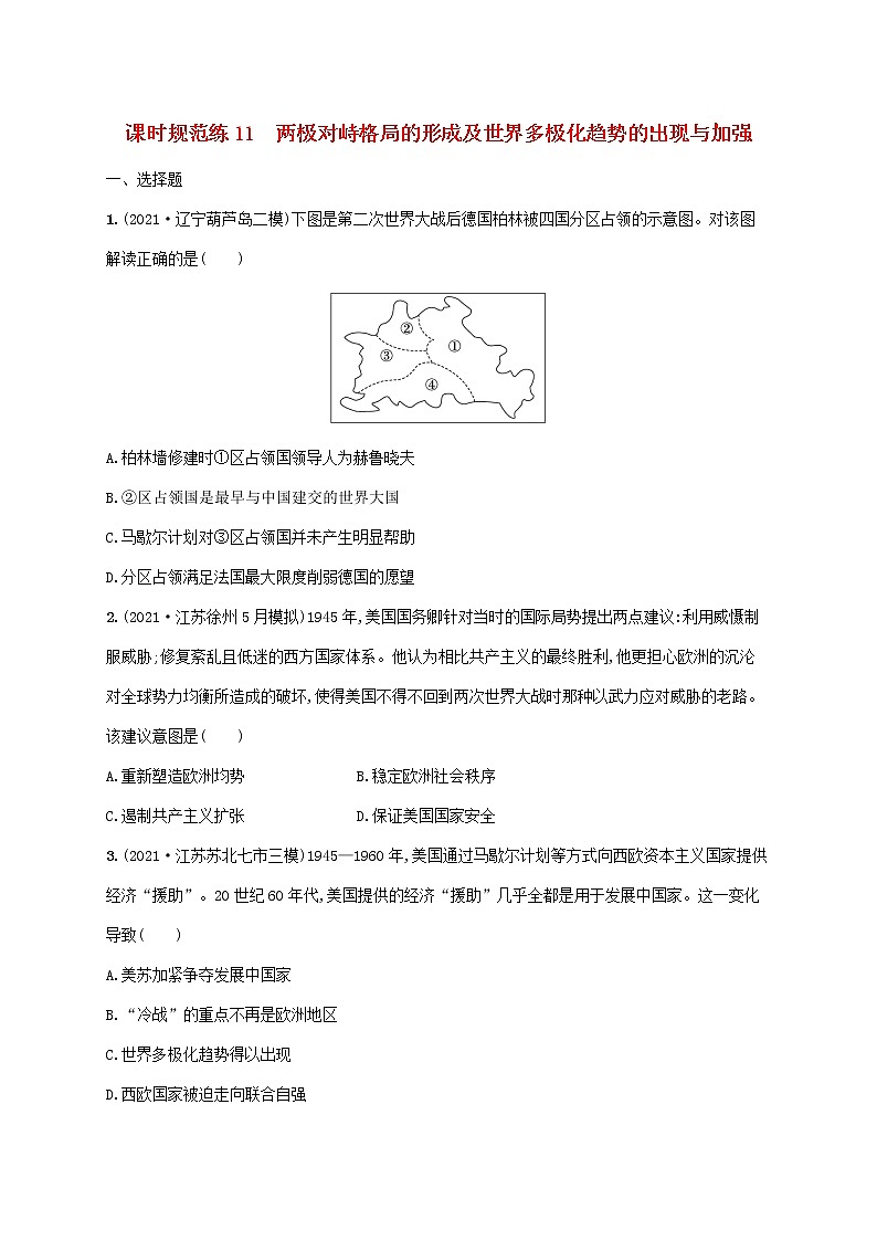 2023年高考历史一轮复习课时规范练11两极对峙格局的形成及世界多极化趋势的出现与加强含解析岳麓版第1页