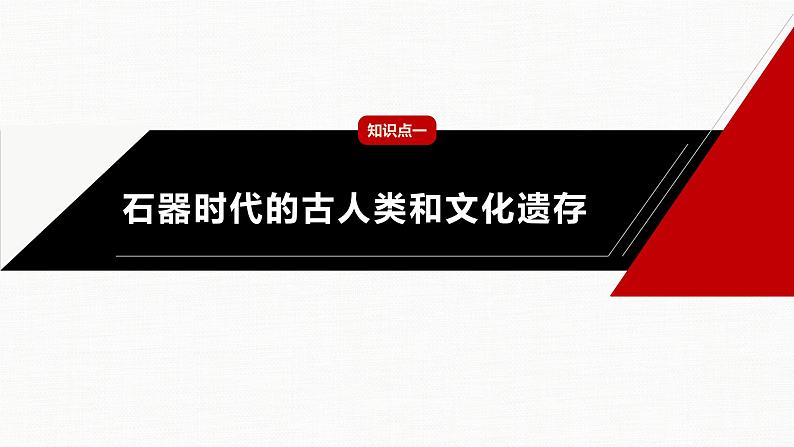 2022-2023学年部编版历史必 修中外历史纲要（上） 第1课　中华文明的起源与早期国家  课件（42张PPT）第6页