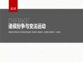 2022-2023学年部编版历史必 修中外历史纲要（上） 第2课　诸侯纷争与变法运动  课件（46张PPT）