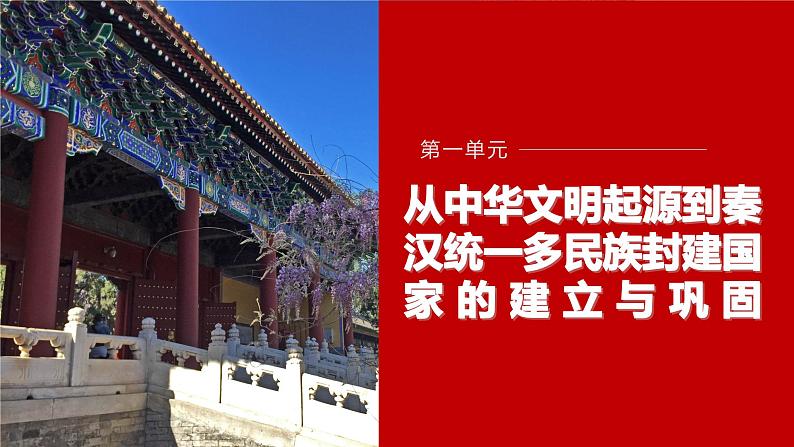 2022-2023学年部编版历史必 修中外历史纲要（上） 第3课　秦统一多民族封建国家的建立  课件（38张PPT）第1页