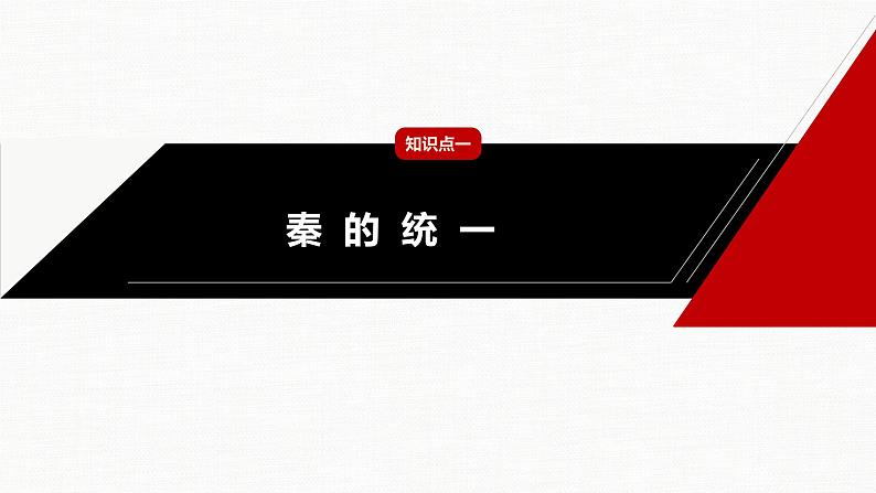 2022-2023学年部编版历史必 修中外历史纲要（上） 第3课　秦统一多民族封建国家的建立  课件（38张PPT）第5页