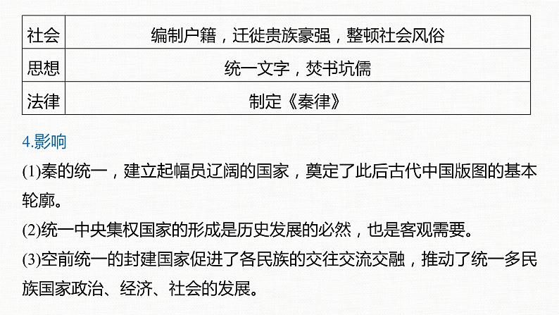 2022-2023学年部编版历史必 修中外历史纲要（上） 第3课　秦统一多民族封建国家的建立  课件（38张PPT）第8页