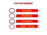 2021-2022学年高中历史统编版2019必修中外历史纲要下册第19课 资本主义国家的新变化 课件