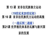 2021-2022学年高中历史统编版2019必修中外历史纲要下册第21课 世界殖民体系的瓦解与新兴国家的发展 课件