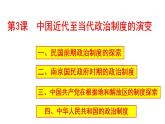 2021-2022学年高中历史统编版（2019）选择性必修一第3课 中国近代至当代政治制度的演变 课件