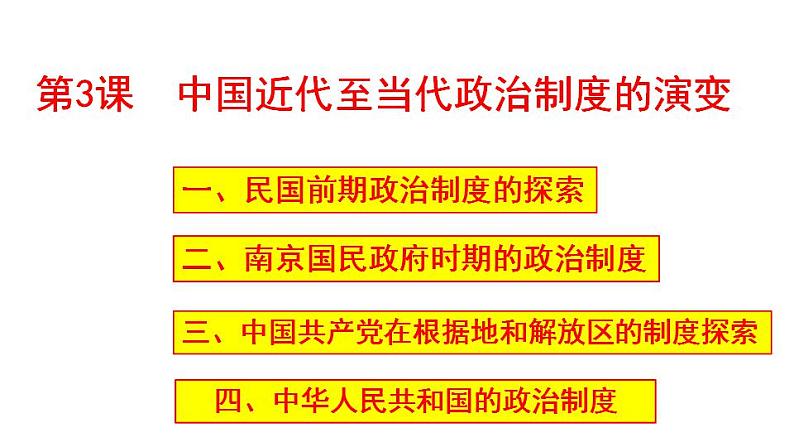 2021-2022学年高中历史统编版（2019）选择性必修一第3课 中国近代至当代政治制度的演变 课件01