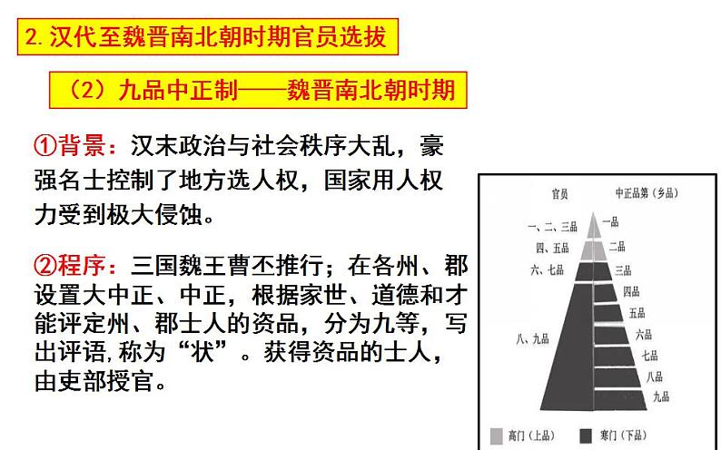 2021-2022学年高中历史统编版（2019）选择性必修一第5课 中国古代官员的选拔与管理 课件第5页