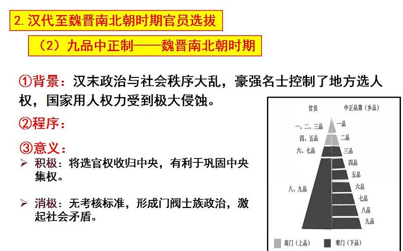 2021-2022学年高中历史统编版（2019）选择性必修一第5课 中国古代官员的选拔与管理 课件第7页