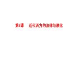 2021-2022学年高中历史统编版（2019）选择性必修一第9课 近代西方的法律与教化 课件