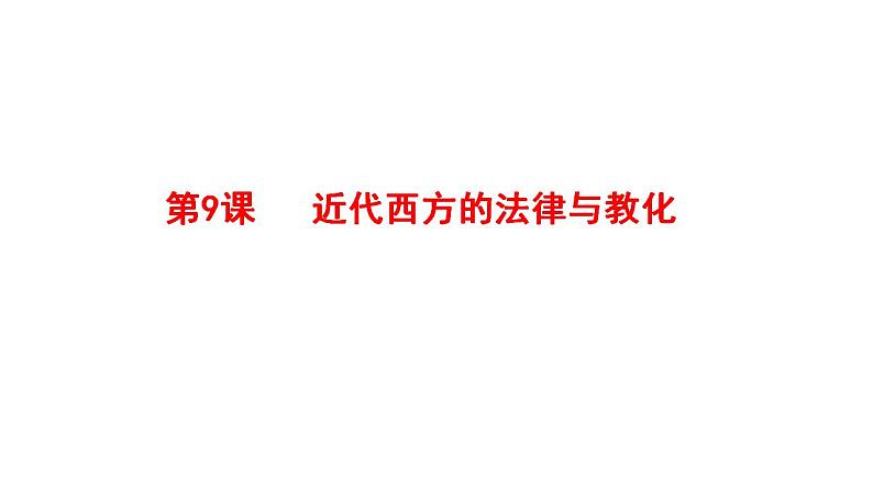 2021-2022学年高中历史统编版（2019）选择性必修一第9课 近代西方的法律与教化 课件01