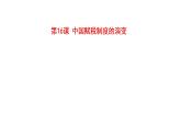 2021-2022学年高中历史统编版（2019）选择性必修一第16课 中国赋税制度的演变 课件