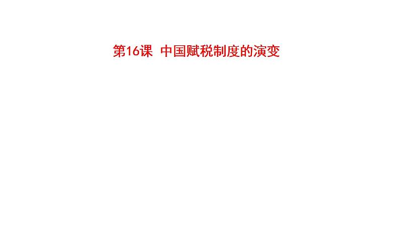 2021-2022学年高中历史统编版（2019）选择性必修一第16课 中国赋税制度的演变 课件01