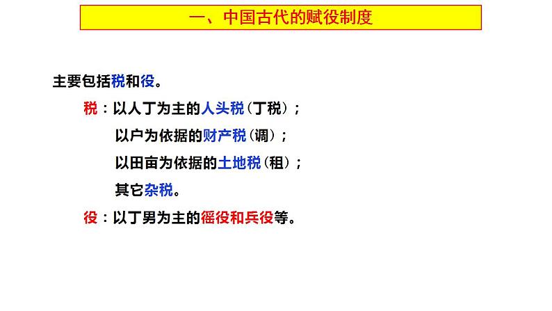 2021-2022学年高中历史统编版（2019）选择性必修一第16课 中国赋税制度的演变 课件02