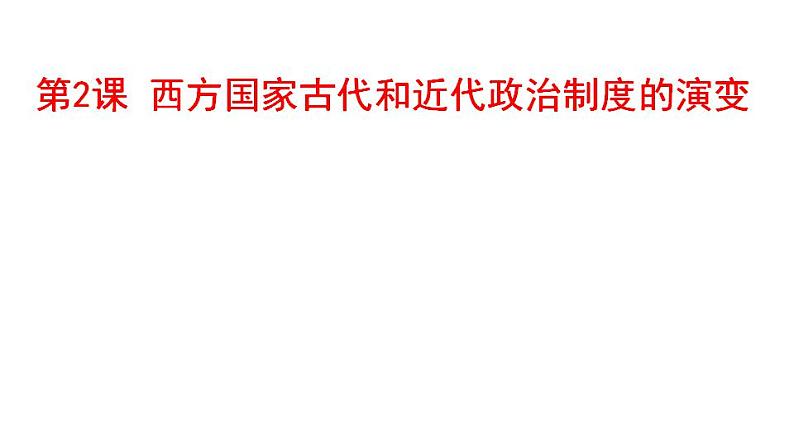 2021-2022学年高中历史统编版（2019）选择性必修一第2课 西方国家古代和近代政治制度的演变 课件第1页