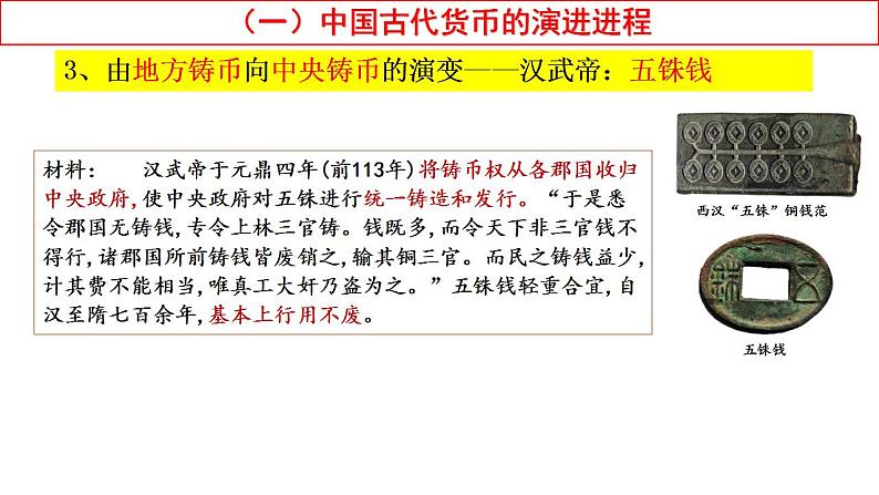 2021-2022学年高中历史统编版（2019）选择性必修一第15课 货币的使用与世界货币体系的形成 课件第7页