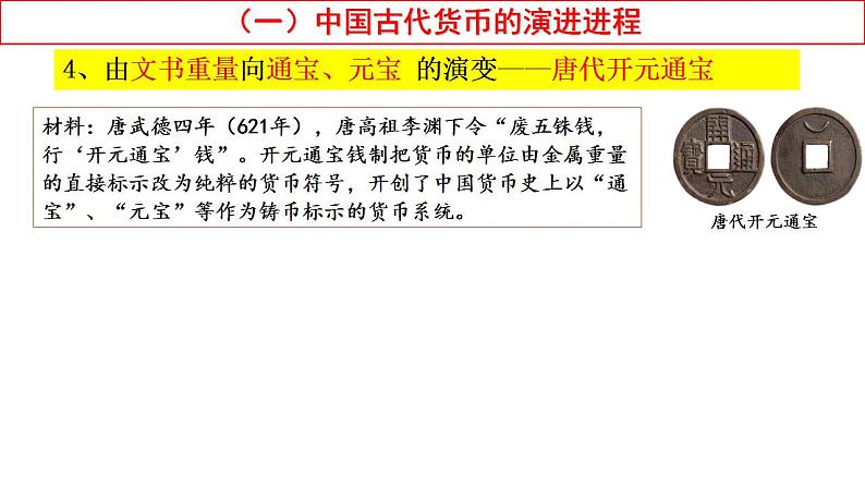 2021-2022学年高中历史统编版（2019）选择性必修一第15课 货币的使用与世界货币体系的形成 课件第8页