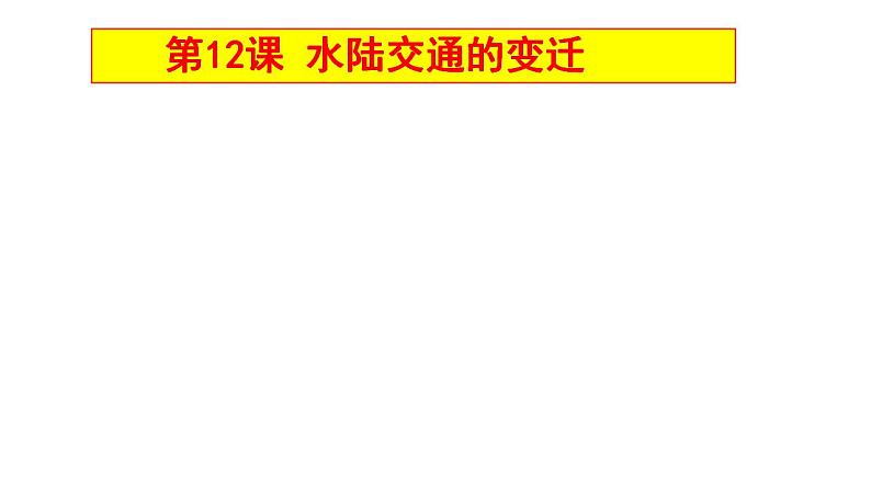 2021-2022学年高中历史统编版（2019）选择性必修二第12课  水陆交通的变迁课件01