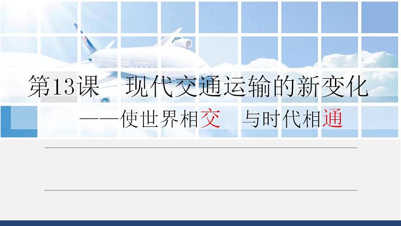 2021-2022学年高中历史统编版（2019）选择性必修二第13课  现代交通运输的新变化 课件01