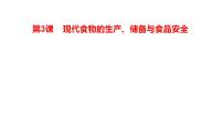 人教统编版选择性必修2 经济与社会生活第3课 现代食物的生产、储备与食品安全教学演示ppt课件