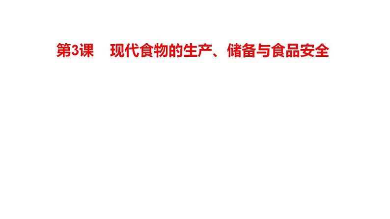 2021-2022学年高中历史统编版（2019）选择性必修二第3课  现代食物的生产、储备与食品安全 课件01