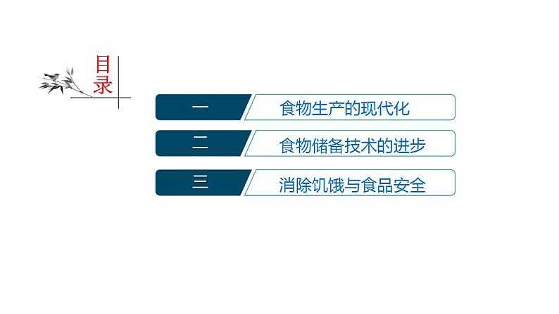 2021-2022学年高中历史统编版（2019）选择性必修二第3课  现代食物的生产、储备与食品安全 课件02