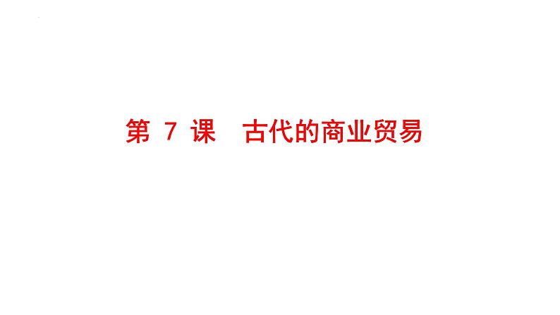 2021-2022学年高中历史统编版（2019）选择性必修二第7课   古代的商业贸易课件01