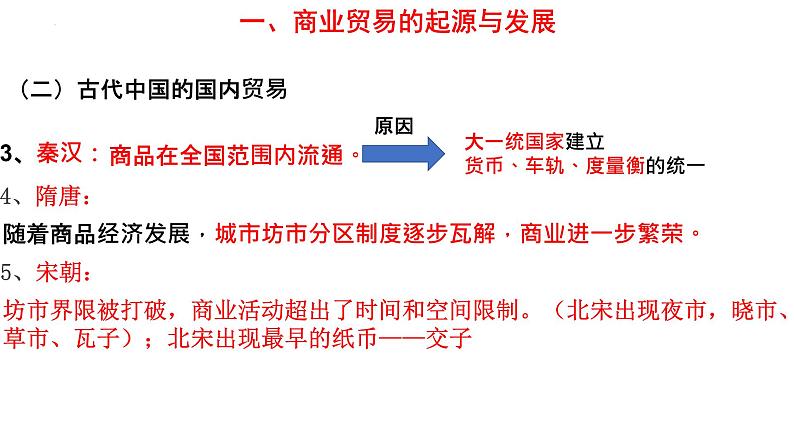 2021-2022学年高中历史统编版（2019）选择性必修二第7课   古代的商业贸易课件06