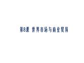 2021-2022学年高中历史统编版（2019）选择性必修二第8课 世界市场与商业贸易 课件