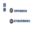 2021-2022学年高中历史统编版（2019）选择性必修二第8课 世界市场与商业贸易 课件