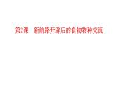 2021-2022学年高中历史统编版（2019）选择性必修二第2课 新航路开辟后的食物物种交流 课件