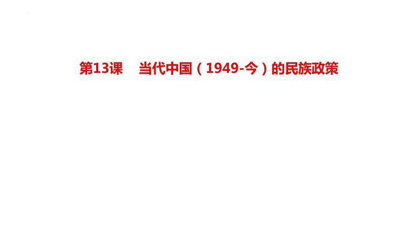 2021-2022学年统编版（2019）高中历史选择性必修一第13课  当代中国的民族政策课件第2页