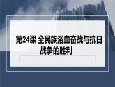 第24课 全民族浴血奋战与抗日战争的胜利 课件--高考统编版（2019）必修中外历史纲要上一轮复习