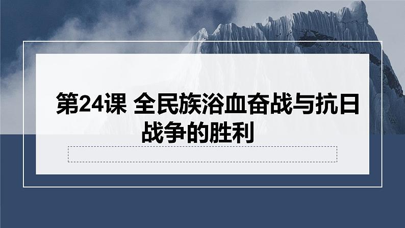 第24课 全民族浴血奋战与抗日战争的胜利 课件--高考统编版（2019）必修中外历史纲要上一轮复习第1页