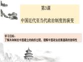 2021-2022学年高中历史统编版（2019）选择性必修1第3课中国近代至当代政治制度的演变  课件