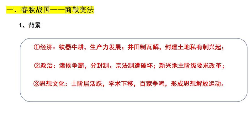 2021-2022学年高中历史统编版（2019）选择性必修1第4课 中国历代变法和改革 课件第4页