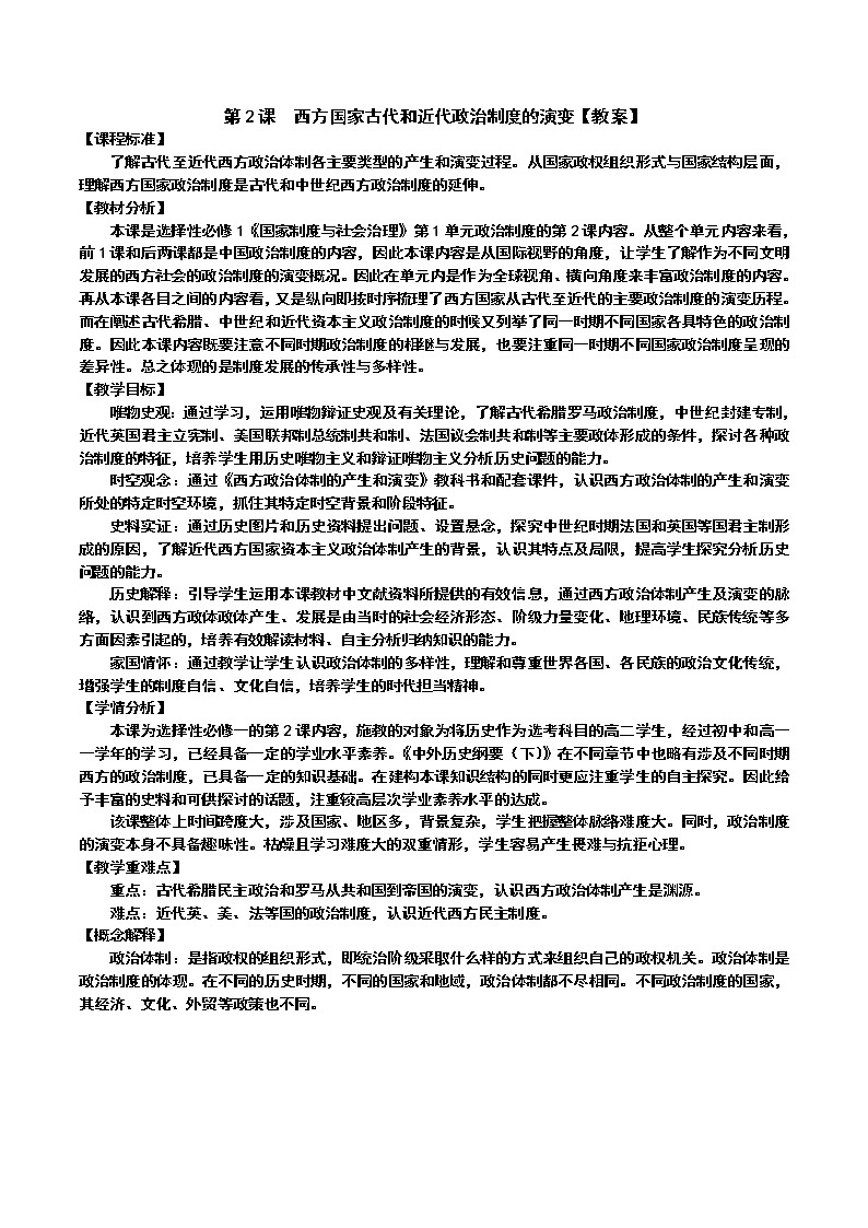 2021-2022学年高中历史统编版（2019）选择性必修1第2课 西方国家古代和近代政治制度的演变 教案第1页