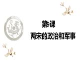 2022-2023学年高中历史统编版（2019）必修中外历史纲要上册第9课 两宋的政治和军事 同步课件