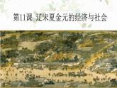 2022-2023学年高中历史统编版（2019）必修中外历史纲要上册第11课 辽宋夏金元的经济与社会 同步课件
