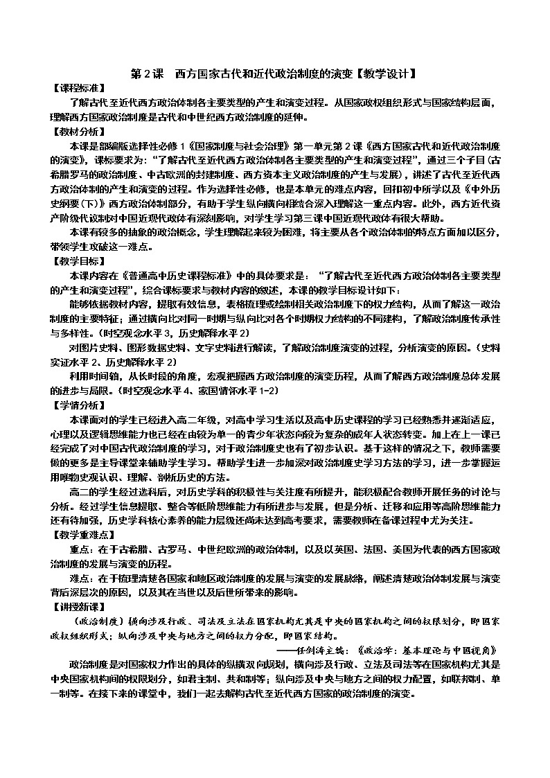 2021-2022学年高中历史统编版（2019）选择性必修一第2课 西方国家古代和近代政治制度的演变【教学设计】第1页