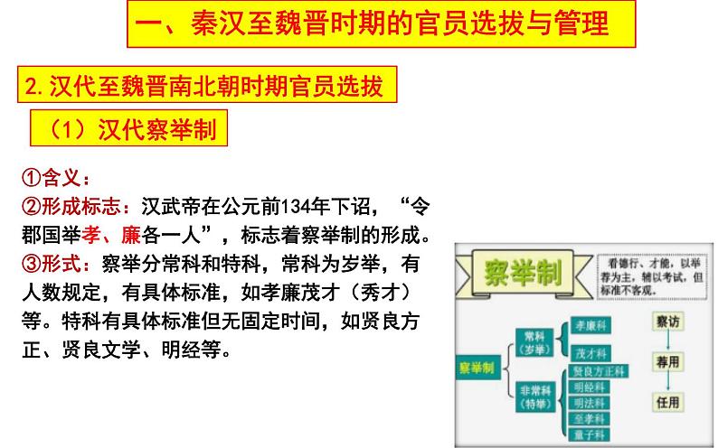 2021-2022学年高中历史统编版（2019）选择性必修一第5课 中国古代官员的选拔与管理 课件(共59张PPT)第6页