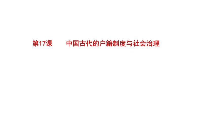 2021-2022学年高中历史统编版（2019）选择性必修一第17课 中国古代的户籍制度与社会治理 课件(共49张PPT)01