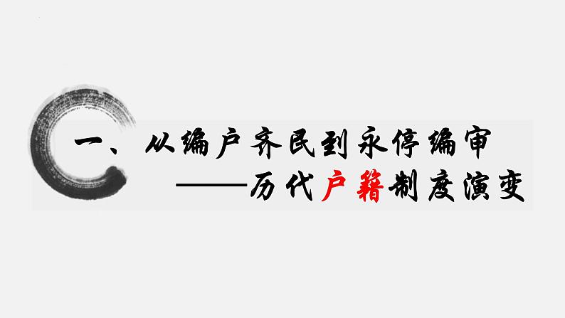 2021-2022学年高中历史统编版（2019）选择性必修一第17课 中国古代的户籍制度与社会治理 课件(共49张PPT)04