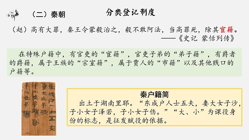 2021-2022学年高中历史统编版（2019）选择性必修一第17课 中国古代的户籍制度与社会治理 课件(共49张PPT)07