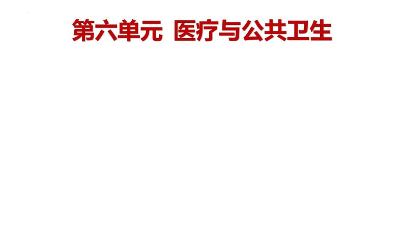 2021-2022学年高中历史统编版（2019）选择性必修二第14课  历史上的疫病与医学成就 课件(共61张PPT)01