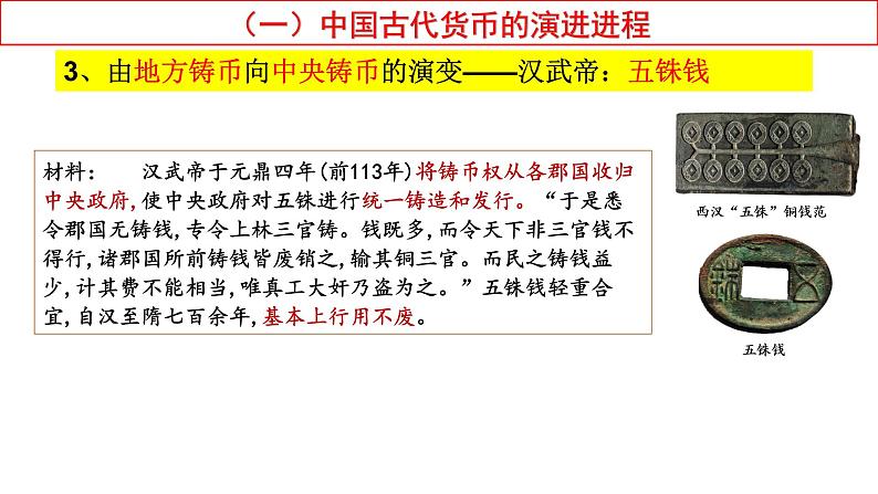 2021-2022学年高中历史统编版（2019）选择性必修一第15课 货币的使用与世界货币体系的形成 课件(共48张PPT)第7页