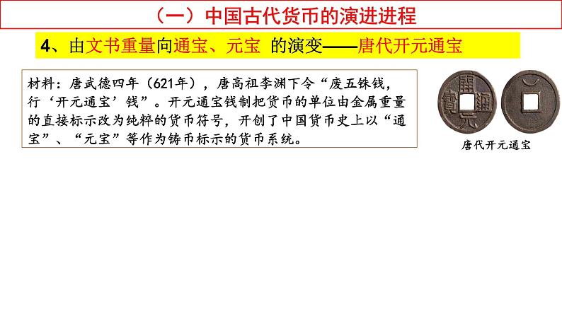 2021-2022学年高中历史统编版（2019）选择性必修一第15课 货币的使用与世界货币体系的形成 课件(共48张PPT)第8页